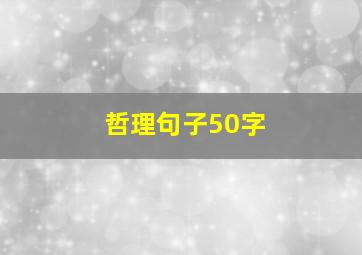 哲理句子50字