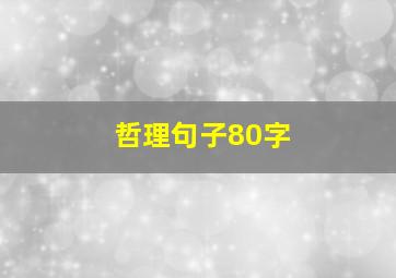 哲理句子80字