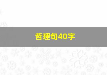 哲理句40字