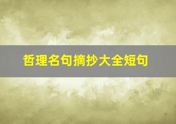 哲理名句摘抄大全短句