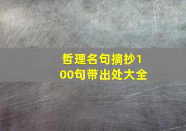 哲理名句摘抄100句带出处大全