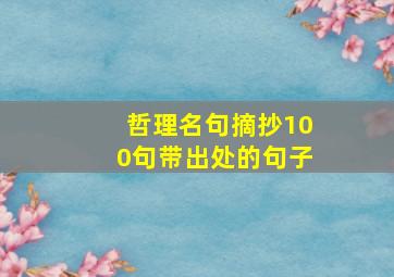 哲理名句摘抄100句带出处的句子