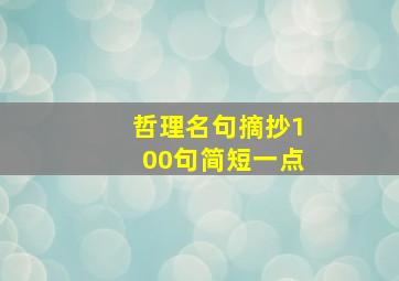 哲理名句摘抄100句简短一点