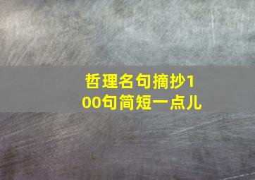 哲理名句摘抄100句简短一点儿