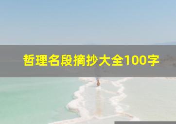 哲理名段摘抄大全100字