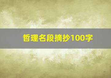 哲理名段摘抄100字