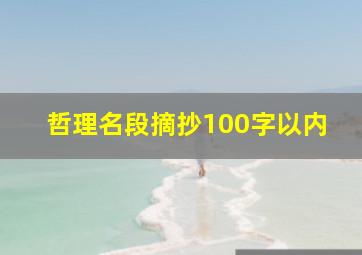 哲理名段摘抄100字以内