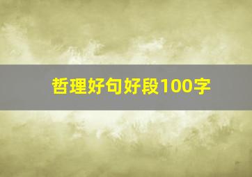 哲理好句好段100字