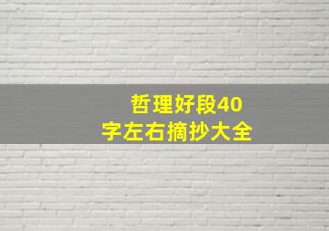 哲理好段40字左右摘抄大全