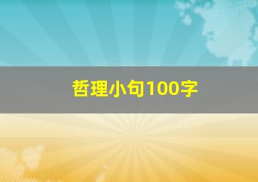 哲理小句100字