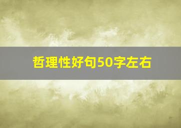 哲理性好句50字左右