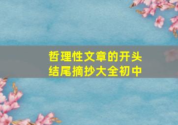 哲理性文章的开头结尾摘抄大全初中