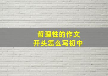 哲理性的作文开头怎么写初中