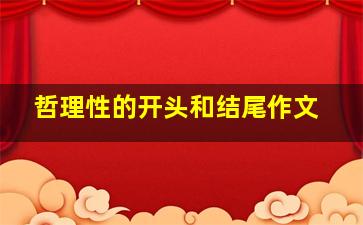 哲理性的开头和结尾作文