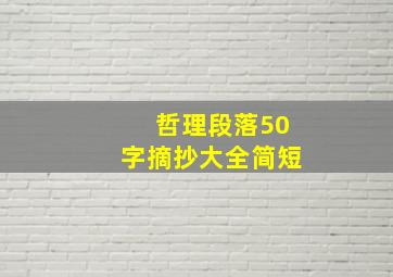 哲理段落50字摘抄大全简短