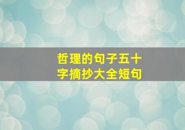 哲理的句子五十字摘抄大全短句