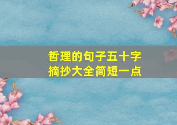 哲理的句子五十字摘抄大全简短一点