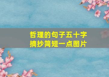 哲理的句子五十字摘抄简短一点图片