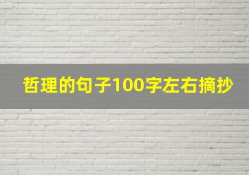 哲理的句子100字左右摘抄