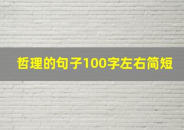 哲理的句子100字左右简短