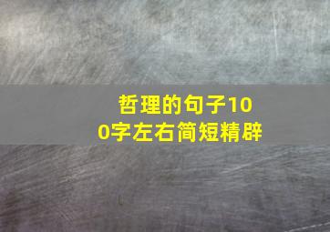 哲理的句子100字左右简短精辟