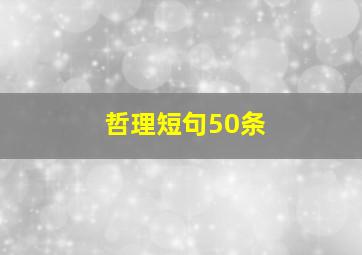 哲理短句50条