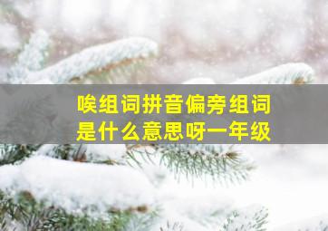 唉组词拼音偏旁组词是什么意思呀一年级