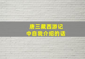 唐三藏西游记中自我介绍的话