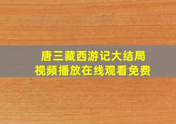 唐三藏西游记大结局视频播放在线观看免费