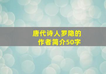 唐代诗人罗隐的作者简介50字