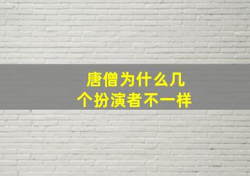 唐僧为什么几个扮演者不一样