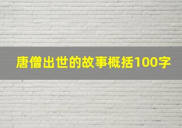 唐僧出世的故事概括100字