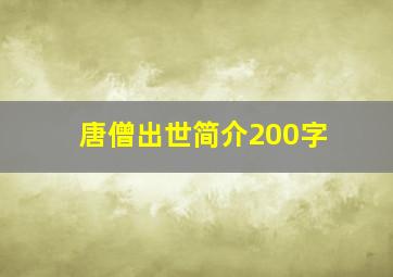 唐僧出世简介200字