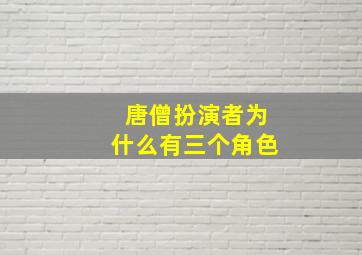 唐僧扮演者为什么有三个角色