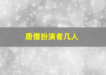 唐僧扮演者几人