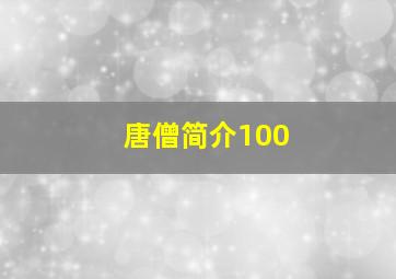 唐僧简介100