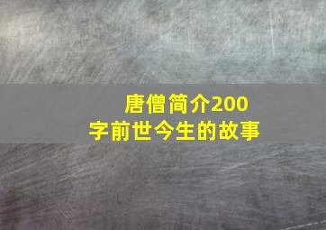 唐僧简介200字前世今生的故事