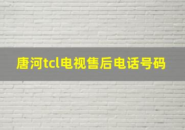 唐河tcl电视售后电话号码