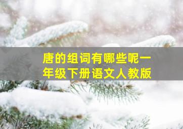 唐的组词有哪些呢一年级下册语文人教版