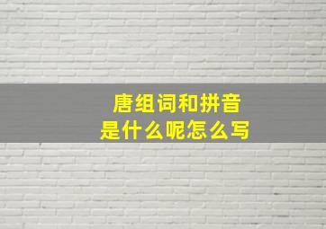 唐组词和拼音是什么呢怎么写