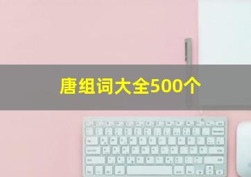 唐组词大全500个