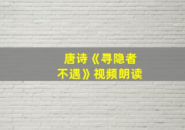 唐诗《寻隐者不遇》视频朗读