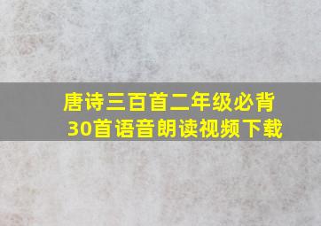 唐诗三百首二年级必背30首语音朗读视频下载