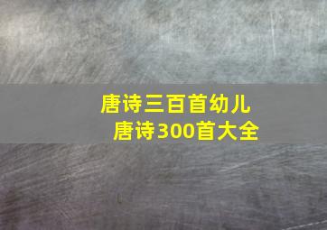 唐诗三百首幼儿唐诗300首大全