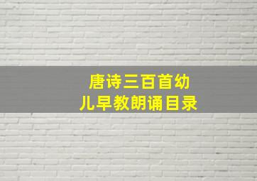 唐诗三百首幼儿早教朗诵目录