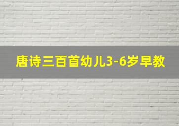 唐诗三百首幼儿3-6岁早教