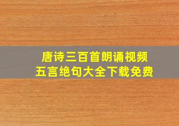 唐诗三百首朗诵视频五言绝句大全下载免费