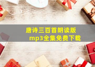 唐诗三百首朗读版mp3全集免费下载