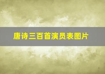 唐诗三百首演员表图片