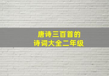 唐诗三百首的诗词大全二年级